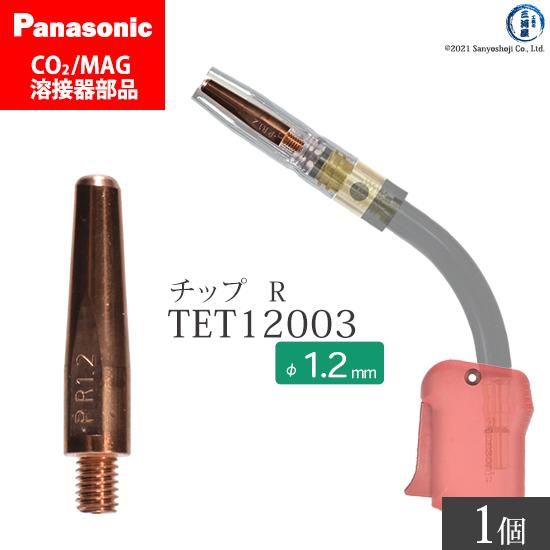 Panasonic ( パナソニック )　R チップ 1.2 mm用　TET12003　CO2 MA...
