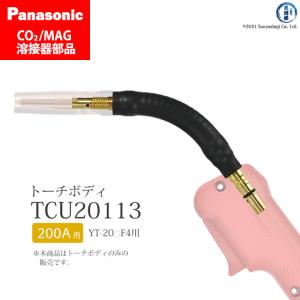 Panasonic フレキシブル トーチボディ TCX00940 トーチ Panasonic（パナソニック） フレキ シブル トーチボディ TCX00940 CO2