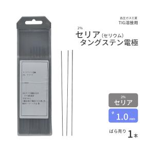 高圧ガス工業 TIG溶接 用 タングステン電極棒 2％ セリア（ セリウム
