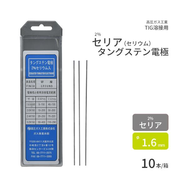 高圧ガス工業　TIG溶接 用 タングステン電極棒 2％ セリア（ セリウム ）入　φ 1.6mm 1...