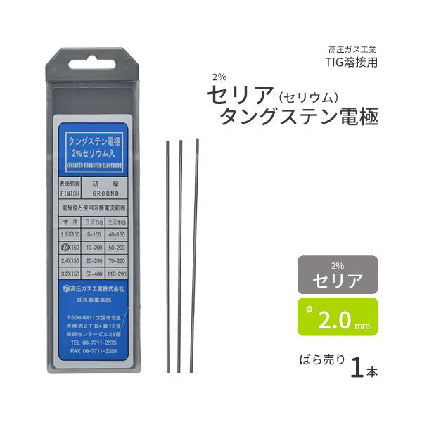 高圧ガス工業　TIG溶接 用 タングステン電極棒 2％ セリア（ セリウム ）入　φ 2.0mm 1...