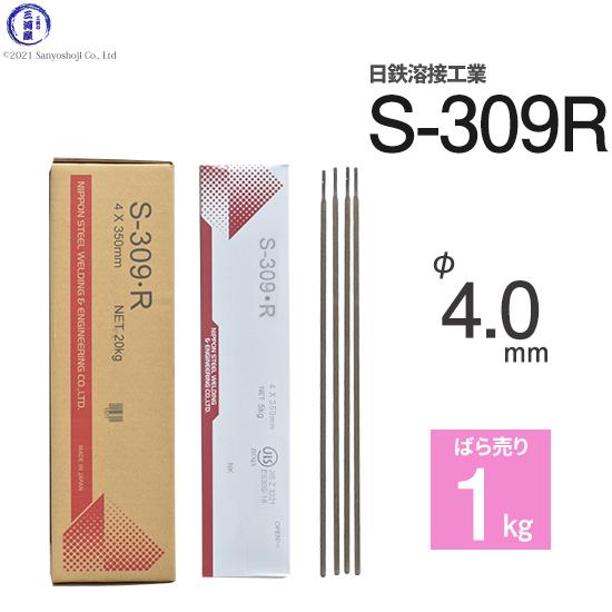 日鉄 溶接工業　アーク溶接棒 　S-309・R ( S-309R )　ステンレス と鉄などの溶接用 ...