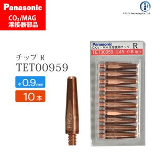 Panasonic ( パナソニック )　R チップ 0.9 mm用　TET00959　CO2 MAG 溶接 トーチ 用 10本セット