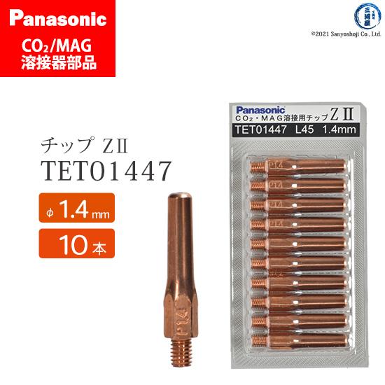 Panasonic ( パナソニック )　Z-2 チップ 1.4 mm用　TET01447　CO2 ...