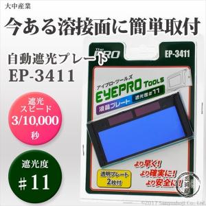溶接用液晶プレート EP-3411 反応スピード3/10000秒 遮光度♯11