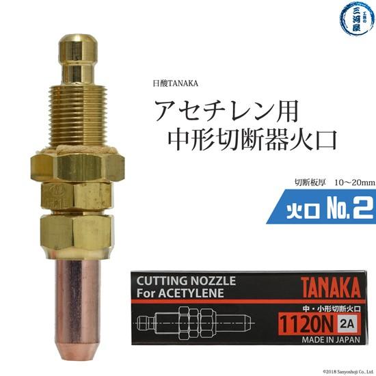 日酸TANAKA　火口 No. 2 　1120N-2A　アセチレン 中形 切断器 用
