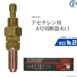 ヤマト産業 アセチレン 用 中型切断器 ( 中切 ) 火口 No.1 No.2 No.3