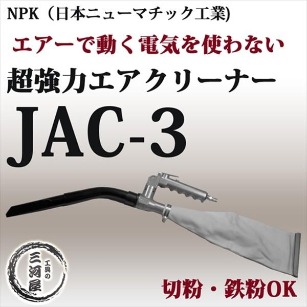 日本ニューマチック工業 ( NPK )　エアークリーナー 　JAC-3　小型 軽量 超強力 電気 を...