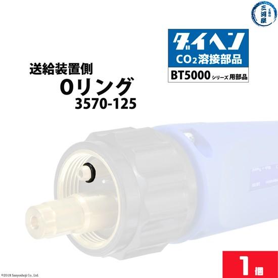 ダイヘン ( DAIHEN )　送給装置 側 Oリング 　3570-125　CO2 MAG 溶接 ブ...