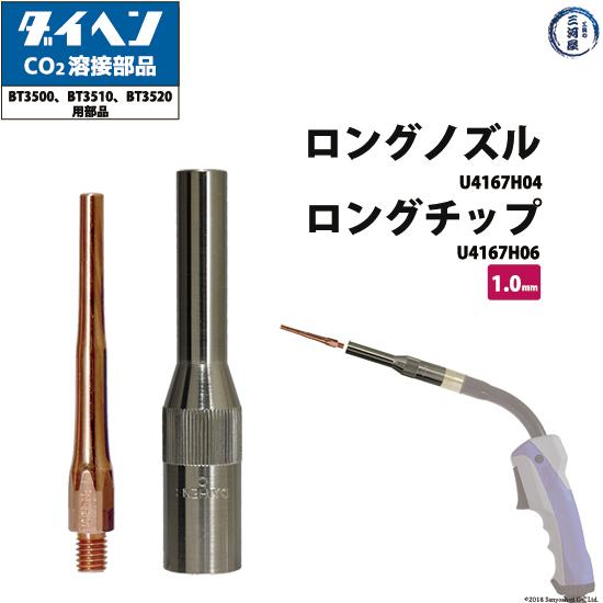 ダイヘン ( DAIHEN )　細径 ロング ノズル と 細径 ロング チップ φ 1.0 mm の...