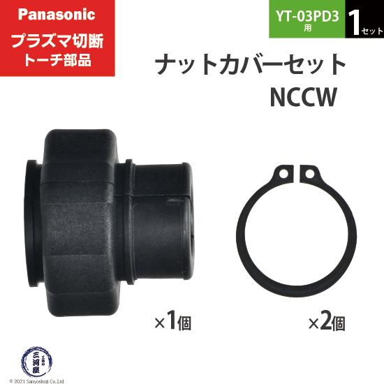 Panasonic ( パナソニック )　ナットカバー セット 　NCCW　プラズマ切断 トーチ Y...