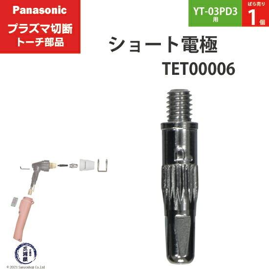 Panasonic ( パナソニック )　ショート 電極 15A 35A　TET00006　プラズマ...