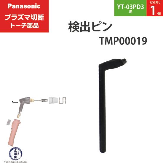 Panasonic ( パナソニック )　検出 ピン 　TMP00019　プラズマ切断 トーチ YT...