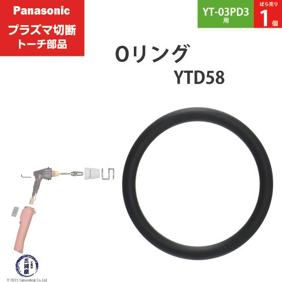 Panasonic ( パナソニック )　Oリング 　YTD58 ( S14V )　プラズマ切断 ト...