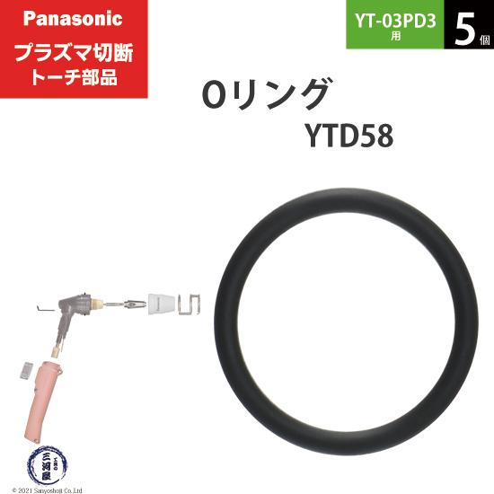 Panasonic ( パナソニック )　Oリング 　YTD58 ( S14V )　プラズマ切断 ト...