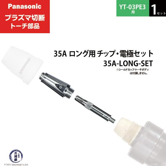 Panasonic ( パナソニック )　チップ 電極 セット 35A　35A-LONG-SET　ロ...