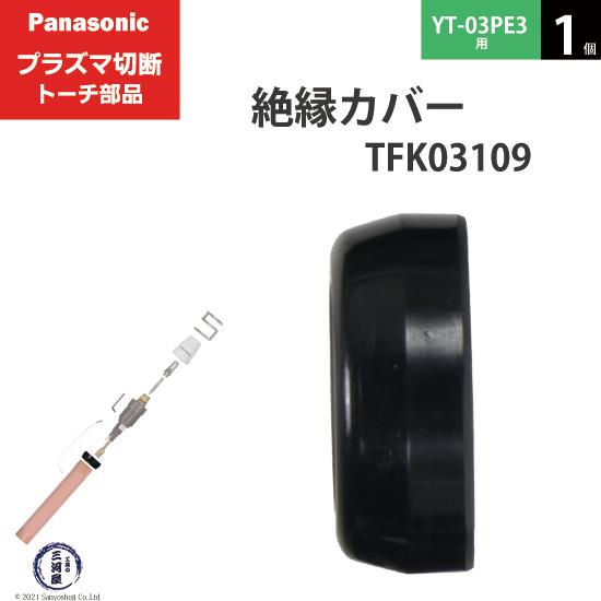 Panasonic ( パナソニック )　絶縁 カバー 　TFK03109　プラズマ切断 トーチ Y...