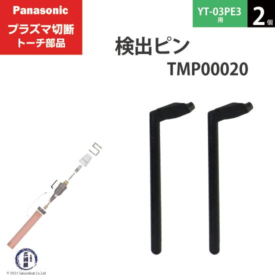 Panasonic ( パナソニック )　検出 ピン 　TMP00020　プラズマ切断 トーチ YT...