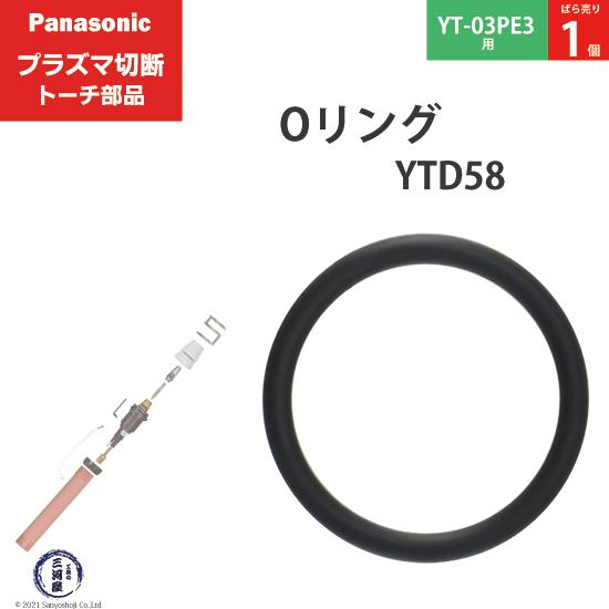Panasonic ( パナソニック )　Oリング 　YTD58 ( S14V )　プラズマ切断 ト...