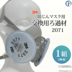 3M ( スリーエム )　ろ過材 ( フィルタ RL2 規格 ) 　2071　防じん マスク 6000/2071-RL2 用 1組｜kougunomikawaya