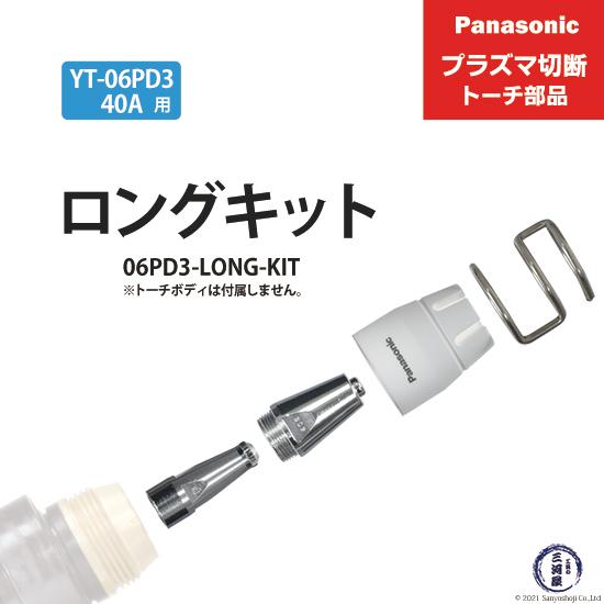 Panasonic ( パナソニック )　ロングチップ キット 40A　06PD3-LONG-KIT...