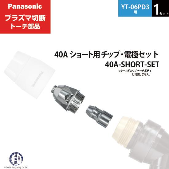 Panasonic ( パナソニック )　チップ 電極 セット 40A　40A-SHORT-SET　...