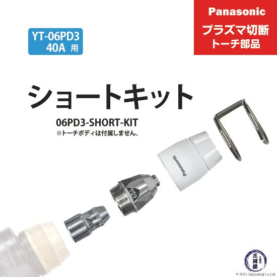 Panasonic ( パナソニック )　ショートチップ キット 40A　06PD3-SHORT-K...