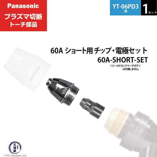 Panasonic ( パナソニック )　チップ 電極 セット 60A　60A-SHORT-SET　...