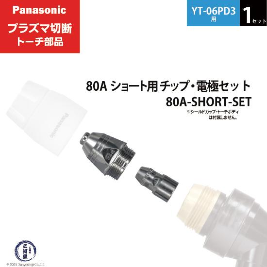 Panasonic ( パナソニック )　チップ 電極 セット 80A　80A-SHORT-SET　...