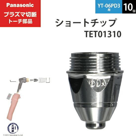 Panasonic ( パナソニック )　ショート チップ 60A　TET01310　プラズマ切断 ...