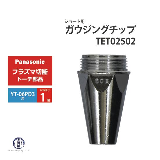Panasonic ( パナソニック )　ガウジングチップ 　TET02502　ショート 用 プラズ...
