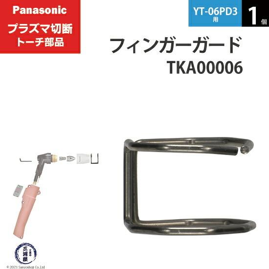 Panasonic ( パナソニック )　フィンガーガード 　TKA00006　ショート 用 プラズ...
