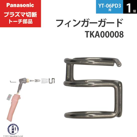 Panasonic ( パナソニック )　フィンガーガード 　TKA00008　ロング 用 プラズマ...