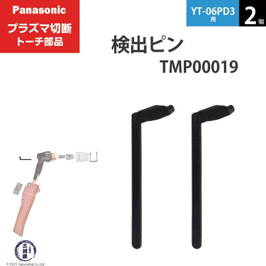 Panasonic ( パナソニック )　検出 ピン 　TMP00019　プラズマ切断 トーチ YT...