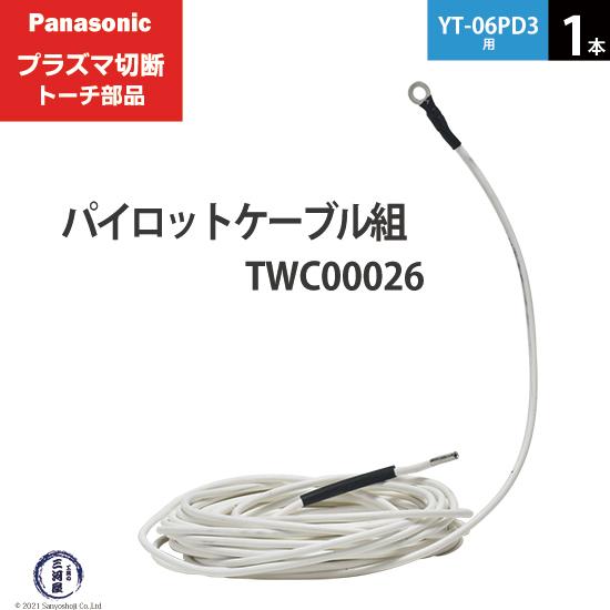 Panasonic ( パナソニック )　パイロットケーブル 組 　TWC00026　プラズマ切断 ...