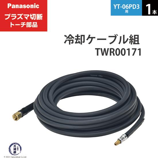 Panasonic ( パナソニック )　冷却ケーブル 組 　TWR00171　プラズマ切断 トーチ...