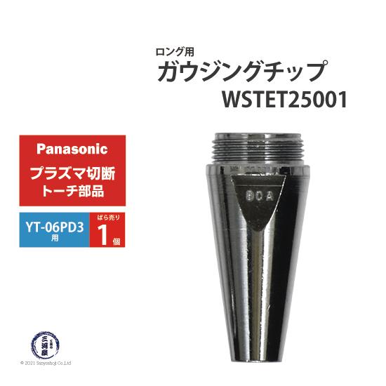 Panasonic ( パナソニック )　ガウジングチップ 　WSTET25001　ロング 用 プラ...