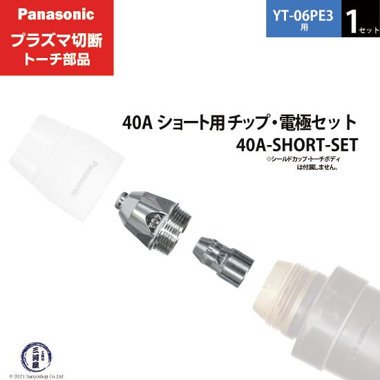 Panasonic ( パナソニック )　チップ 電極 セット 40A　40A-SHORT-SET　...