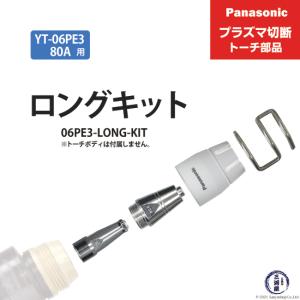 Panasonic ( パナソニック )　ロングチップ キット 80A　06PE3-LONG-KIT 　プラズマ切断 トーチ YT-06PE3 用 1セット