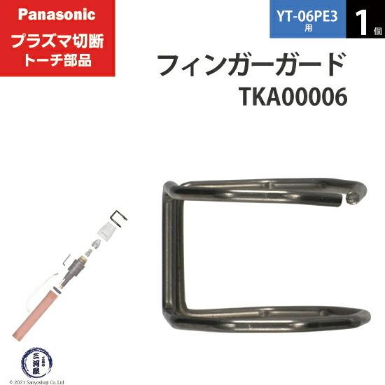 Panasonic ( パナソニック )　フィンガーガード 　TKA00006　ショート 用 プラズ...