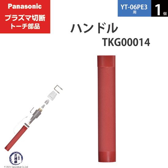 Panasonic ( パナソニック )　ハンドル 　TKG00014　プラズマ切断 トーチ YT-...