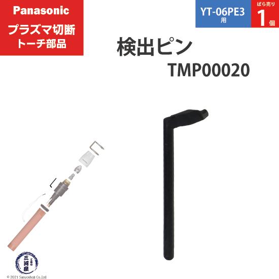 Panasonic ( パナソニック )　検出 ピン 　TMP00020　プラズマ切断 トーチ YT...