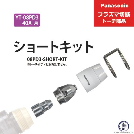 Panasonic ( パナソニック )　ショートチップ キット 40A　08PD3-SHORT-K...