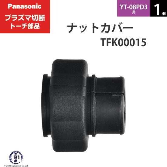 Panasonic ( パナソニック )　ナットカバー 　TFK00015　プラズマ切断 トーチ Y...