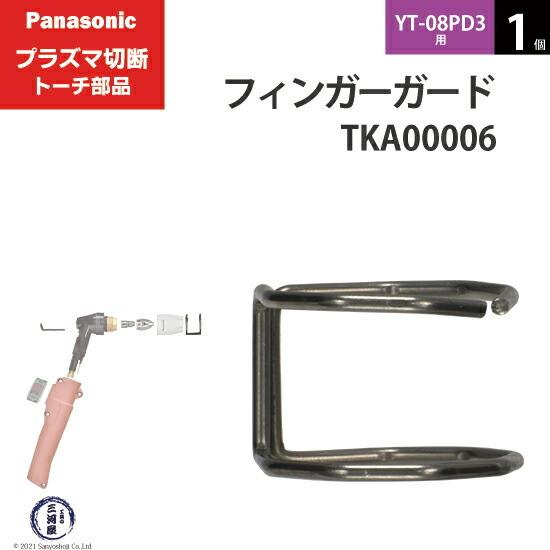 Panasonic ( パナソニック )　フィンガーガード 　TKA00006　ショート 用 プラズ...