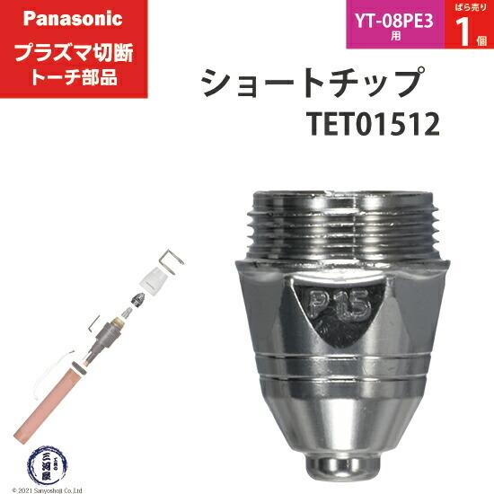 Panasonic ( パナソニック )　ショート チップ 80A　TET01512　プラズマ切断 ...