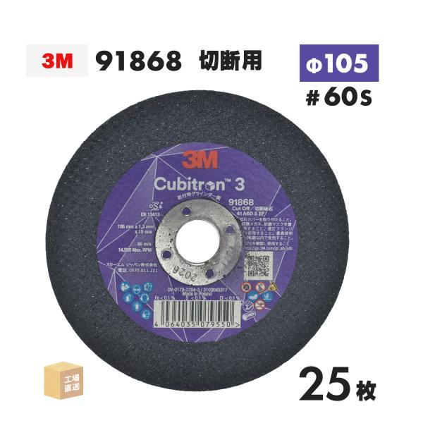 3M ( スリーエム ) キュービトロン3 切断砥石 91868 25枚/箱 105mm×1.3mm...