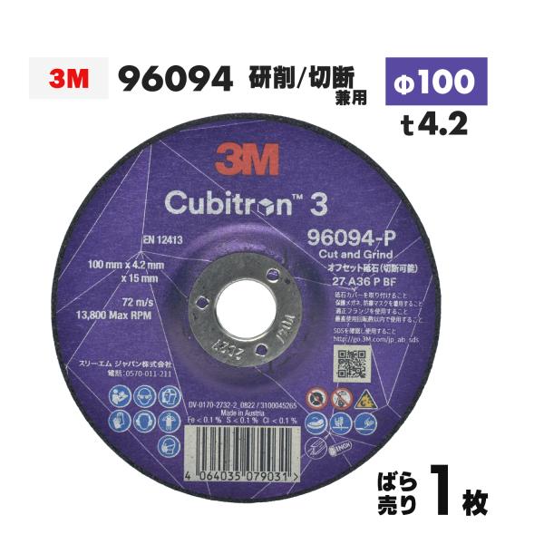 3M ( スリーエム ) キュービトロン3 オフセット砥石 96094 ばら売り 1枚 100mm×...