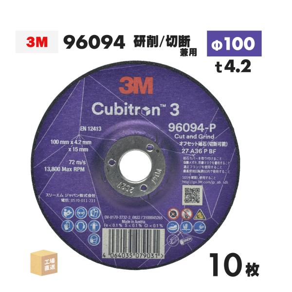 3M ( スリーエム ) キュービトロン3 オフセット砥石 96094 10枚/箱 100mm×4....