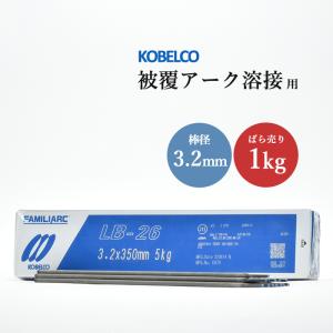 神戸製鋼 ( KOBELCO )　アーク溶接棒 　LB-26 ( LB26 )　φ 3.2mm 350mm ばら売り 1kg